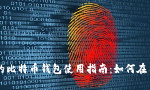 ### 简单易懂的比特币钱包使用指南：如何在手机上下载和使用