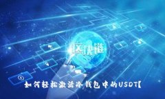 如何轻松激活冷钱包中的