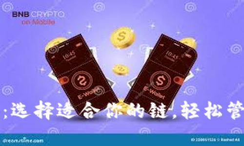TP钱包注册：选择适合你的链，轻松管理数字资产