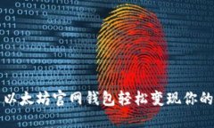 如何通过以太坊官网钱包