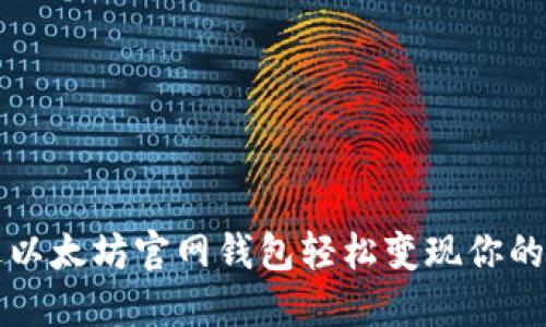 如何通过以太坊官网钱包轻松变现你的数字资产