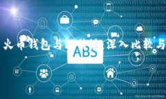     火币钱包与比特派：深