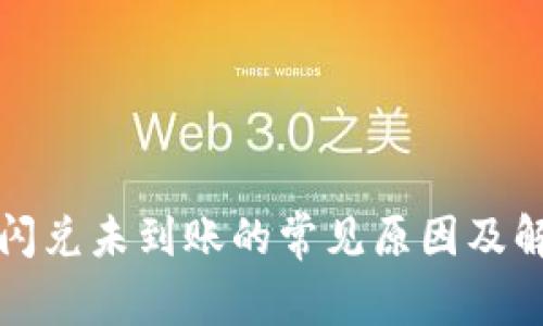 TP钱包闪兑未到账的常见原因及解决方法