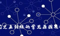 TP钱包闪兑未到账的常见原