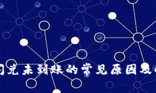 TP钱包闪兑未到账的常见原因及解决方法