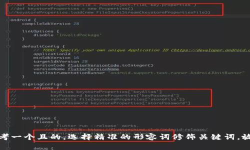 思考一个且的，选择精准的形容词修饰关键词，放进