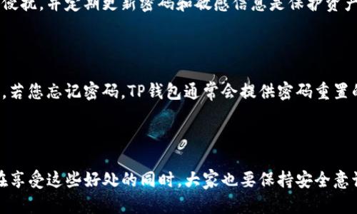   平板电脑能否使用TP钱包？全方位解读与使用指南 / 

 guanjianci 平板, TP钱包, 数字货币, 移动支付 /guanjianci 

### TP钱包简介

随着智能手机和平板电脑的普及，数字货币的使用逐渐成为现代生活的一部分。TP钱包作为一种数字资产管理工具，受到了很多用户的关注。那么，什么是TP钱包呢？简单来说，它是一款支持多种数字货币存储和交易的钱包应用，允许用户随时随地进行数字资产的管理。而在使用过程中，用户会有一个常见的问题：平板电脑能否使用TP钱包？接下来，我们将为您详细解答这一问题，并提供一些实用的使用建议。

### 平板电脑与TP钱包的兼容性

首先，回答这个问题的关键在于TP钱包的使用平台。TP钱包一般是一个多平台支持的应用程序，通常提供iOS和Android版本。这意味着，只要您的平板电脑能够运行iOS或Android操作系统，您就可以下载并使用TP钱包。大多数平板电脑，像是苹果的iPad或者安卓品牌的平板，都是兼容的，用户只需要在各自的应用商店搜索并下载TP钱包。

但在下载之前，我们需要确保您的平板电脑满足TP钱包的基本要求，比如有足够的存储空间和稳定的网络连接。此外，TP钱包常常会更新升级，因此建议定期检查更新，以确保您能够使用到最新的功能。

### 如何在平板上下载TP钱包

如果您的平板电脑支持，那么下载TP钱包也非常简单。以下是具体的步骤：

对于iPad用户

1. 打开App Store，确保您连接了稳定的互联网。
2. 在搜索框中输入“TP钱包”，点击搜索。
3. 找到下载项，点击“获取”按钮，随后按照指示完成下载和安装。
4. 安装完成后，您就可以打开TP钱包，进行注册或登录了。

对于安卓平板用户

1. 打开Google Play商店，连接至互联网。
2. 在顶部的搜索栏中输入“TP钱包”，点击搜索。
3. 点击“安装”按钮，耐心等待下载和安装的过程。
4. 安装完毕后，您便可以打开并使用TP钱包。

以上就是在平板电脑上安装TP钱包的基本步骤。对于初次接触数字货币的用户而言，使用平板进行资产管理与交易，不失为一个便捷的选择。

### 使用TP钱包的优势

使用TP钱包在平板上的优势有很多，下面我们将逐一解析：

1. 界面更大、更清晰

平板电脑的显示屏一般比手机更大，因此用户在使用TP钱包时，能够享受到更为清晰的界面。这对于查看交易记录、资产管理以及市场走势分析都显得尤为重要。此外，较大的屏幕也让操作变得更加舒适，没有了小屏幕带来的视觉疲劳。

2. 更便捷的输入方式

平板电脑在输入方面通常比手机更为人性化，尤其是对于需要频繁输入密码或恢复助记词的操作。大多数平板都支持外接键盘，如果用户习惯了使用键盘输入，显然在平板上操作会更加高效。

3. 多任务处理的优势

大多数平板电脑支持多任务处理，用户可以一边使用TP钱包进行交易，一边随时浏览新闻、社交媒体或进行其他操作。这种便利性无疑为用户提供了一种更为高效的工作方式。

### 在平板上使用TP钱包的注意事项

尽管在平板上使用TP钱包很方便，但也有一些注意事项需要遵循。

1. 网络安全

在使用TP钱包进行交易时，确保使用安全、稳定的网络非常重要。尽量避免在公共Wi-Fi网络下进行资产管理，建议使用移动数据或可信的Wi-Fi网络。如果必须在公共网络下使用，请使用VPN来增加安全性。

2. 定期更新

TP钱包的开发团队会定期推出新版本以改善功能和修复漏洞，因此建议用户定期检查更新。这不仅能提升安全性，还能享受到最新的功能。

3. 密钥保护

存储您的私钥或者助记词时要格外小心，建议不要将这些信息存储在网络上。您可以选择将这些重要信息备份在安全的地方，确保在需要时能够找回。

### 常见问题解答

关于TP钱包和数字货币使用，用户常常会有很多相关的问题。下面我们将针对两个常见问题进行详细的解答。

1. TP钱包中的数字资产安全吗？

安全性是用户最关心的问题之一。TP钱包采用了行业标准的加密技术来保障用户资产的安全。不过，安全性不仅仅取决于钱包本身，用户的使用习惯同样重要。确保您的设备不被病毒侵扰，并定期更新密码和敏感信息是保护资产安全的基础。此外，TP钱包还提供备份功能，用户可以根据需求随时备份自己的资产，遇到意外情况时能更好地找回资产。

2. 如何解决TP钱包无法登录的问题？

有时用户可能会遇到TP钱包无法登录的情况，这种情况可能由多种原因导致。首先，检查您的网络连接是否正常。如果网络正常但仍无法登录，请确认您的用户名和密码输入是否正确。若您忘记密码，TP钱包通常会提供密码重置的选项。如果以上操作都未能解决问题，建议您查看TP钱包的官方网站或社区，寻求帮助或反馈。保持耐心，许多问题都可以通过专业支持或社区的力量得到解决。

### 结束语

综上所述，平板电脑完全可以使用TP钱包，给用户带来了更为便捷和舒适的使用体验。作为数字资产的管理者，TP钱包的多功能以及安全性，无疑为众多用户提供了一个良好的平台。在享受这些好处的同时，大家也要保持安全意识，妥善管理个人资产。在这个瞬息万变的数字时代，掌握良好的数字货币使用习惯将使您在这条路上走得更远。希望您在接下来的数字资产管理中，一切顺利！