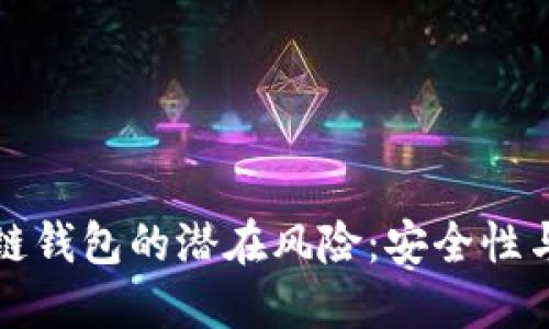 揭示区块链钱包的潜在风险：安全性与用户保护
