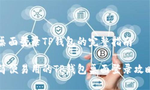 桌面登录TP钱包的完整指南

简便易用的TP钱包桌面登录攻略