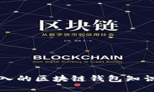 全面深入的区块链钱包知识点总结