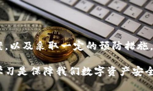 小狐狸钱包以太坊链丢失的全面解决方案

小狐狸钱包, 以太坊链, 加密货币, 钱包丢失/guanjianci

关于小狐狸钱包
小狐狸钱包，又被称为MetaMask，是一个非常流行的以太坊和ERC20代币钱包。它允许用户在区块链上进行交易、存储加密货币，并与去中心化应用程序（DApps）进行互动。小狐狸钱包以其用户友好的界面、强大的功能和安全性而受到广泛欢迎。然而，就如任何技术一样，用户在使用过程中可能会遇到一些问题，例如以太坊链丢失的情况。

为什么会出现以太坊链丢失的情况
小狐狸钱包以太坊链丢失的情况，可能并不是因为资金被偷走或者钱包被损坏，而是由于几个常见原因。以下是一些可能的情况：

ul
    listrong网络问题：/strong有时候，网络连接不稳定可能会导致钱包无法正常连接到以太坊区块链，导致以太坊链“消失”或者无法显示。/li
    listrong忘记了助记词：/strong助记词是钱包的关键，如果用户忘记了助记词，则可能无法再访问自己的钱包，从而导致“丢失”的感觉。/li
    listrong版本更新：/strong小狐狸钱包会定期更新，有些用户在更新后可能会遇到钱包数据没有及时同步的问题，导致以太坊链暂时不可见。/li
    listrong浏览器设置问题：/strong小狐狸钱包是一个浏览器扩展，浏览器的设置、缓存或Cookies问题，也可能导致钱包无法正常工作。/li
/ul

如何解决小狐狸钱包以太坊链丢失的问题
如果您正面临小狐狸钱包以太坊链丢失的困扰，不用担心，以下是一些建议来帮助您解决这个问题：

h41. 检查网络状态/h4
首先，确保您的网络连接良好。您可以尝试访问其他网站，确认网络没有问题。如果网络不稳定，尝试重启路由器或切换到其他网络，再次打开小狐狸钱包。

h42. 确认助记词和私钥/h4
如果您觉得钱包“丢失”，检查一下您是否仍然拥有您的助记词或私钥。如果有，可以尝试在新设备上重新安装小狐狸钱包，并用助记词或私钥恢复钱包。

h43. 更新钱包版本/h4
确保您使用的是小狐狸钱包的最新版本。您可以访问官方网页查看最新版本并更新。如果更新后链仍然消失，您可以等待一段时间，直到网络同步完成。

h44. 清除浏览器缓存/h4
尝试清除浏览器的缓存和Cookies，这些文件有时候会影响扩展功能。重启浏览器后，再次打开小狐狸钱包查看以太坊链是否正常。

预防小狐狸钱包以太坊链丢失的措施
预防总是胜于治疗，如何避免今后再遇到类似问题呢？以下几条建议或许可以帮助您避免钱包丢失的问题：

ul
    listrong妥善保管助记词：/strong备份和妥善保管助记词是极其重要的，它是您访问钱包的唯一钥匙。可以考虑用纸质文件保存，并存放在安全的地方。/li
    listrong定期检查钱包状态：/strong定期登录钱包查看余额和交易记录，能够及时发现潜在问题并解决。/li
    listrong小心网络环境：/strong在安全的网络环境下使用小狐狸钱包，避免在公共Wi-Fi下进行敏感操作。/li
    listrong关注更新信息：/strong定期关注小狐狸钱包的更新信息，有助于了解最新的安全措施和功能。/li
/ul

两大常见相关问题

h41. 小狐狸钱包丢失资金怎么办？/h4
如果您发现小狐狸钱包里的资金消失，首先需要保持冷静。并不是所有的损失都是永久性的。在检查和尝试恢复后，记住以下几点：

ul
    listrong确认交易记录：/strong登录您的以太坊区块链浏览器（如Etherscan），输入您的钱包地址，查看是否有异常交易记录。如果有不明的转账，可能是安全问题导致的。/li
    listrong确认设备安全：/strong检查您的设备是否有潜在的病毒或恶意软件，这可能会导致资金被盗。使用安全软件扫描您的设备。/li
    listrong寻求社区的帮助：/strong如果还是解决不了问题，可以考虑在相关的社区论坛寻求帮助，可能会有他人遇到过类似问题并能提供解决方案。/li
/ul

h42. 如何安全使用小狐狸钱包？/h4
为了安全地使用小狐狸钱包，用户可以采取以下措施：

ul
    listrong启用二步验证：/strong在可行的情况下，如果您的电子邮件或其他账户支持二步验证，请务必启用，增加保护层。/li
    listrong定期备份：/strong在做出重大交易前，务必备份您的钱包。确保每次在更换设备或者更新钱包时，都有备份。/li
    listrong避免共享信息：/strong不要在社交媒体或公共论坛上分享您的钱包地址、助记词或私钥。/li
    listrong安装安全软件：/strong确保您的设备上安装最新的防病毒软件，并定期更新。/li
/ul

结语
小狐狸钱包的便利性为加密货币的管理和交易提供了无与伦比的可能性。但它也带来了一些潜在的风险与挑战。通过了解以太坊链丢失的原因及解决方案，以及采取一定的预防措施，用户可以最大限度地减少损失的发生，确保自己的资产安全。

希望本文提供的信息能够帮助那些面临小狐狸钱包以太坊链丢失的用户找到解决方案并获得更好的使用体验。当技术不断发展时，保持对安全的关注与学习是保障我们数字资产安全的关键。