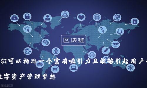 思考一个且的

对于“全球第一大区块链钱包平台”这一主题，我们可以构思一个富有吸引力且能够引起用户兴趣的。以下是我为此主题设计的及相关关键词：

全球最安全、易用的区块链钱包平台：实现您的数字资产管理梦想