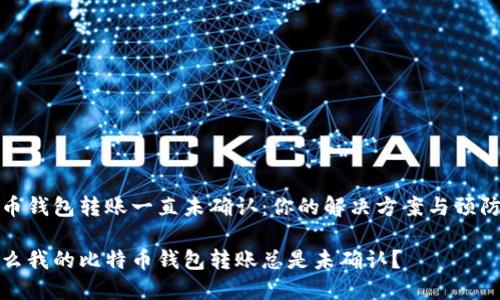 比特币钱包转账一直未确认：你的解决方案与预防措施

为什么我的比特币钱包转账总是未确认？