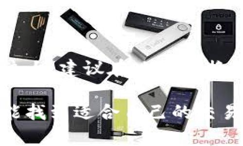   如何将TP钱包中的数字货币兑换成现金：简单实用指南 / 

 guanjianci TP钱包, 数字货币, 兑换现金, 加密货币 /guanjianci 

引言
在当今数字经济时代，越来越多的人开始接触和使用数字货币。然而，很多新手用户在使用TP钱包等加密钱包时，常常会遇到将数字货币兑换成现金的问题。今天，我们就来详细探讨一下如何将TP钱包中的币转化为现金的简单而实用的方法，让你轻松掌握这个技能。

TP钱包简介
TP钱包（TokenPocket）是一款多链支持的数字钱包，用户可以在上面管理多种数字货币。如果你刚刚开始使用TP钱包，可能会觉得有些不知所措，但别担心，使用这款钱包的过程非常简单。用户不仅可以存储数字货币，还可以参与去中心化交易、DeFi（去中心化金融）等多种功能。

为什么要将数字货币兑换现金？
数字货币的价值波动很大，许多人希望能在合适的时机将其兑换为现金，以实现利润收益，或者是满足日常消费的需要。无论出于何种原因，将数字货币兑换成现金都是一项有用的技能。

将TP钱包中的币兑换成现金的步骤
h41. 找到合适的交易所/h4
首先，你需要选择一个支持TP钱包的交易所。常见的数字货币交易所有Binance、Huobi、KuCoin等。你可以根据自己的需求和使用习惯选择合适的交易所。

h42. 创建账户并完成身份验证/h4
在你选择的交易所创建一个账户，并完成身份验证。这是为了确保交易的安全性和合规性。大多数交易所需要提供一些个人信息并上传身份证明文件，完成后一般会在几个小时内审核通过。

h43. 将币从TP钱包转到交易所/h4
在完成交易所的身份验证后，你可以通过交易所提供的充值地址将TP钱包中的币转入交易所。打开TP钱包，选择要转出的数字币，点击“转出”或“发送”，然后输入交易所的充值地址。在转账时一定要仔细核对地址，以免损失。

h44. 选择交易对并进行交易/h4
币转入交易所后，你可以选择交易对进行买卖。例如，如果你希望将ETH兑换成人民币，可以选择ETH/RMB交易对。在选择了交易对后，点击“卖出”，按照市场价格或者设定价格进行交易。

h45. 提现到银行卡/h4
交易完成后，你可以选择将人民币提现到银行卡。不同交易所的提现流程可能稍有不同，一般需要提供银行卡信息，并确认提现金额。在确认后，资金通常会在1-3个工作日内到账。

相关问题解答

h4问题一：TP钱包中的币是否可以直接换成现金？/h4
数字货币在大多数情况下并不能直接兑换为现金，因此需要通过数字货币交易所进行操作。这意味着，你首先要将数字货币转入交易所，之后再进行交易。对于初学者来说，这个过程可能有些复杂，但只要掌握步骤，就能顺利完成兑换。

h4问题二：如何确保交易的安全性？/h4
确保交易安全性是非常重要的。以下是一些保护你的数字资产的建议：
ul
    listrong使用正规交易所：/strong选择知名的交易平台进行交易，避免使用不明来源的交易所。/li
    listrong双重认证：/strong启用双重认证（2FA），增加账户的安全性。/li
    listrong定期检查账户：/strong定期检查你的交易记录，并及时处理可疑活动。/li
    listrong保持私钥安全：/strong妥善保存和备份你的TP钱包私钥，避免泄露。/li
/ul

小结
将TP钱包中的数字货币兑换成现金并不是一件复杂的事情，只要你了解相关的步骤和注意事项，就能顺利完成。此外，由于数字货币市场波动较大，建议在决定兑换时，也可以制定一个合理的计划，选择合适的时机进行交易。如果你是刚入门的用户，可参考本文提供的指导，相信你会更轻松地进行兑换操作。

在数字货币世界中，掌握这些技巧不仅能帮助你实现资产增值，还能让你在未来的金融投资中更加游刃有余。希望每一个使用TP钱包的你，都能找到适合自己的交易方式，顺利将数字货币兑换成现金，实现自己的财务目标。