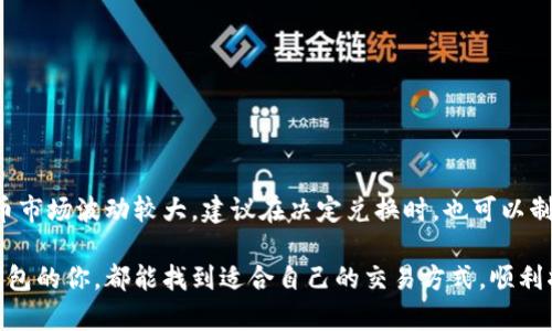   如何将TP钱包中的数字货币兑换成现金：简单实用指南 / 

 guanjianci TP钱包, 数字货币, 兑换现金, 加密货币 /guanjianci 

引言
在当今数字经济时代，越来越多的人开始接触和使用数字货币。然而，很多新手用户在使用TP钱包等加密钱包时，常常会遇到将数字货币兑换成现金的问题。今天，我们就来详细探讨一下如何将TP钱包中的币转化为现金的简单而实用的方法，让你轻松掌握这个技能。

TP钱包简介
TP钱包（TokenPocket）是一款多链支持的数字钱包，用户可以在上面管理多种数字货币。如果你刚刚开始使用TP钱包，可能会觉得有些不知所措，但别担心，使用这款钱包的过程非常简单。用户不仅可以存储数字货币，还可以参与去中心化交易、DeFi（去中心化金融）等多种功能。

为什么要将数字货币兑换现金？
数字货币的价值波动很大，许多人希望能在合适的时机将其兑换为现金，以实现利润收益，或者是满足日常消费的需要。无论出于何种原因，将数字货币兑换成现金都是一项有用的技能。

将TP钱包中的币兑换成现金的步骤
h41. 找到合适的交易所/h4
首先，你需要选择一个支持TP钱包的交易所。常见的数字货币交易所有Binance、Huobi、KuCoin等。你可以根据自己的需求和使用习惯选择合适的交易所。

h42. 创建账户并完成身份验证/h4
在你选择的交易所创建一个账户，并完成身份验证。这是为了确保交易的安全性和合规性。大多数交易所需要提供一些个人信息并上传身份证明文件，完成后一般会在几个小时内审核通过。

h43. 将币从TP钱包转到交易所/h4
在完成交易所的身份验证后，你可以通过交易所提供的充值地址将TP钱包中的币转入交易所。打开TP钱包，选择要转出的数字币，点击“转出”或“发送”，然后输入交易所的充值地址。在转账时一定要仔细核对地址，以免损失。

h44. 选择交易对并进行交易/h4
币转入交易所后，你可以选择交易对进行买卖。例如，如果你希望将ETH兑换成人民币，可以选择ETH/RMB交易对。在选择了交易对后，点击“卖出”，按照市场价格或者设定价格进行交易。

h45. 提现到银行卡/h4
交易完成后，你可以选择将人民币提现到银行卡。不同交易所的提现流程可能稍有不同，一般需要提供银行卡信息，并确认提现金额。在确认后，资金通常会在1-3个工作日内到账。

相关问题解答

h4问题一：TP钱包中的币是否可以直接换成现金？/h4
数字货币在大多数情况下并不能直接兑换为现金，因此需要通过数字货币交易所进行操作。这意味着，你首先要将数字货币转入交易所，之后再进行交易。对于初学者来说，这个过程可能有些复杂，但只要掌握步骤，就能顺利完成兑换。

h4问题二：如何确保交易的安全性？/h4
确保交易安全性是非常重要的。以下是一些保护你的数字资产的建议：
ul
    listrong使用正规交易所：/strong选择知名的交易平台进行交易，避免使用不明来源的交易所。/li
    listrong双重认证：/strong启用双重认证（2FA），增加账户的安全性。/li
    listrong定期检查账户：/strong定期检查你的交易记录，并及时处理可疑活动。/li
    listrong保持私钥安全：/strong妥善保存和备份你的TP钱包私钥，避免泄露。/li
/ul

小结
将TP钱包中的数字货币兑换成现金并不是一件复杂的事情，只要你了解相关的步骤和注意事项，就能顺利完成。此外，由于数字货币市场波动较大，建议在决定兑换时，也可以制定一个合理的计划，选择合适的时机进行交易。如果你是刚入门的用户，可参考本文提供的指导，相信你会更轻松地进行兑换操作。

在数字货币世界中，掌握这些技巧不仅能帮助你实现资产增值，还能让你在未来的金融投资中更加游刃有余。希望每一个使用TP钱包的你，都能找到适合自己的交易方式，顺利将数字货币兑换成现金，实现自己的财务目标。