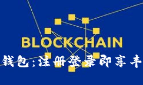 探索TP钱包：注册登录即享丰厚奖励