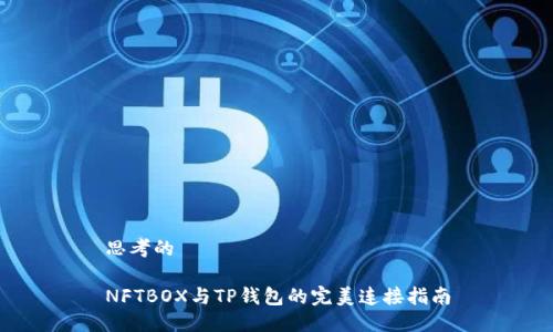 思考的

NFTBOX与TP钱包的完美连接指南