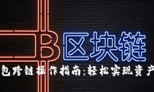 以太坊钱包跨链操作指南：轻松实现资产自由流转