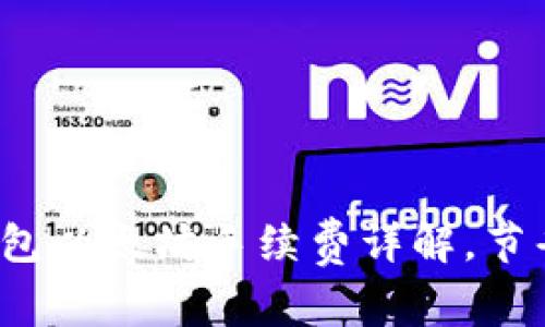 2023年最新TP钱包以太坊手续费详解，节省费用的实用技巧