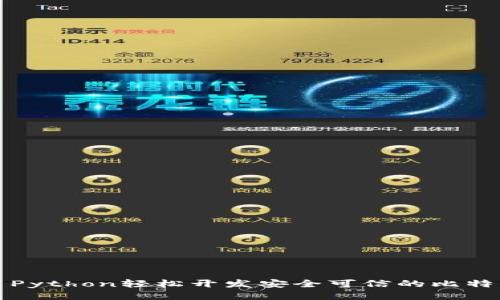 如何用Python轻松开发安全可信的比特币钱包