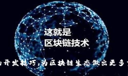 doi智能合约钱包开发引导/doi

在这个数字货币迅猛发展的时代，TP钱包（TokensPocket）作为一款非常实用的数字资产管理工具，越来越受到用户的关注和青睐。TP钱包的独特之处在于它不仅安全，而且兼容性极强，支持多种区块链和各种数字货币。因此，越来越多的开发者开始关注TP钱包的开发能力，希望能为用户提供更优质的服务和体验。

深入认识TP钱包

在我们开始TP钱包的开发教程之前，首先我们要了解一下TP钱包的基本特点和功能。

TP钱包是一款多链数字资产钱包，支持以太坊、比特币、EOS等多种主流公链。同时，它还支持DApp（去中心化应用）生态，用户可以直接在钱包中使用各种分布式应用。由于其易用性和强大的功能，TP钱包吸引了大量用户，成为数字资产管理的热门选择。

此外，TP钱包的安全性也是用户选择它的重要原因之一。它采用了多重加密技术，确保用户资产的安全。同时，TP钱包还支持用户导入自己的私钥，使用户能够完全掌控自己的资产。

开发TP钱包的必要工具和环境

在正式进行TP钱包的开发之前，您需要准备一些必要的工具和环境。这些工具和环境将帮助您更轻松地进行开发。

strong1. 开发语言/strong：TP钱包的开发主要使用JavaScript和TypeScript，两者都是非常流行的前端开发语言，拥有众多的开发框架和库供使用。

strong2. 开发框架/strong：React和Vue是目前最流行的前端框架，而且它们的生态系统非常丰富，能帮助您快速搭建一个良好的用户界面。

strong3. Node.js/strong：Node.js是一款基于Chrome V8引擎的JavaScript运行环境，能让你在服务器上运行JavaScript代码。

strong4. Web3.js/strong：Web3.js是与以太坊区块链进行交互的主要库，它能够帮助您实现与智能合约的交互、发送交易等功能。

开始开发TP钱包的步骤

接下来，我们将一步步指导您如何进行TP钱包的开发。

h41. 项目初始化/h4

首先，您需要在您的CLI（命令行界面）中初始化一个新的项目。您可以使用npm（Node Package Manager）快速创建一个新的项目。

```bash
mkdir MyTPWallet
cd MyTPWallet
npm init -y
```

这将会在您的目录下创建一个新的项目并生成package.json文件，记录项目的依赖和信息。

h42. 安装必要的依赖库/h4

接下来，我们需要安装一些必要的依赖库，比如React、Web3.js等。您可以使用以下命令来安装它们：

```bash
npm install react react-dom web3
npm install --save-dev @types/react @types/react-dom
```

安装完成后，您的项目结构应该会有一个node_modules的文件夹，其中包含所有安装的依赖。

h43. 搭建基本的React应用结构/h4

在项目根目录下，创建一个名为src的文件夹，并在其中创建一个App.js文件。这是我们将要编写我们的React应用主要代码的地方。

```javascript
// src/App.js
import React from 'react';
import Web3 from 'web3';

function App() {
  // 初始化Web3
  const web3 = new Web3(Web3.givenProvider || 'http://localhost:8545');

  return (
    div
      TP钱包开发
      {/* 其他功能模块 */}
    /div
  );
}

export default App;
```

在这里，我们引入了Web3库并创建了一个简单的React组件，随后您可以在此基础上添加更多功能。

h44. 连接用户钱包/h4

为了让用户能够在TP钱包中管理他们的数字资产，您需要实现连接用户钱包的功能。您可以使用Metamask等浏览器插件来实现这一点。

```javascript
async function connectWallet() {
  if (window.ethereum) {
    await window.ethereum.request({ method: 'eth_requestAccounts' });
    console.log('用户钱包已连接');
  } else {
    alert('请安装MetaMask钱包！');
  }
}
```

h45. 显示用户资产/h4

连接用户钱包后，您可以使用Web3的相关方法获取用户的资产信息，例如余额、代币等。以下是一个简单的获取以太币余额的示例：

```javascript
async function getBalance() {
  const accounts = await web3.eth.getAccounts();
  const balance = await web3.eth.getBalance(accounts[0]);
  console.log('用户余额:', web3.utils.fromWei(balance, 'ether'));
}
```

测试和上线

完成以上步骤后，您可以使用以下命令启动您的React应用：

```bash
npm start
```

现在，您可以在浏览器中查看您的TP钱包应用了。记得在上线之前做充分的测试，确保所有功能正常运作，用户体验良好。

未来展望

随着区块链技术的不断发展，数字资产钱包的需求也将与日俱增。TP钱包及类似开发将会有更多的改进和创新。这为开发者提供了巨大的机遇，您可以根据市场需求不断和更新您的应用功能。

常见问题

h41. TP钱包开发中有哪些安全性考虑？/h4

在开发TP钱包时，用户资产的安全性至关重要。开发者需要考虑以下几个方面：

ul
listrong密钥管理/strong：确保用户私钥安全存储，不在客户端明文展示。/li
listrong二次验证/strong：引入二次验证机制，防止未授权的资金转账。/li
listrong代码审计/strong：定期对代码进行审计，发现并修复安全漏洞。/li
/ul

h42. 如何TP钱包的用户体验？/h4

良好的用户体验是成功应用的关键。您可以通过以下方式来TP钱包的用户体验：

ul
listrong简洁的界面设计/strong：采用干净、直观的UI设计，让用户轻松导航。/li
listrong高效的交易流程/strong：简化交易步骤，减少用户操作，提高流畅性。/li
listrong用户支持/strong：提供多渠道的用户支持，让用户在遇到问题时能够快速得到帮助。/li
/ul

希望这份开发教程能够帮助您顺利完成TP钱包的开发，并为用户提供更好的数字资产管理体验。通过不断学习和实践，您将能掌握更高级的开发技巧，为区块链生态做出更多贡献！