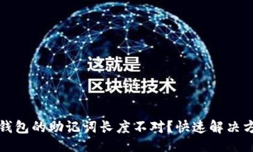 生成:

为什么以太坊钱包的助记词长度不对？快速解决方案与实用建议