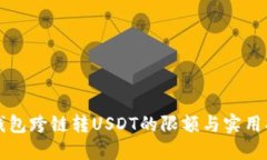 TP钱包跨链转USDT的限额与