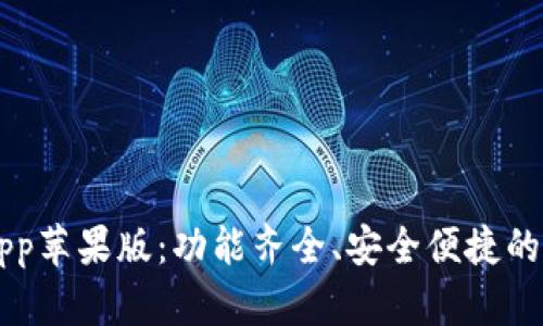 全面解析TP钱包App苹果版：功能齐全、安全便捷的数字资产管理助手