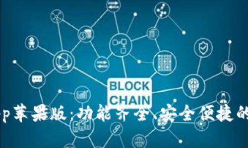 全面解析TP钱包App苹果版：功能齐全、安全便捷的数字资产管理助手