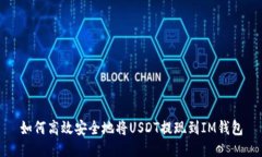 如何高效安全地将USDT提现