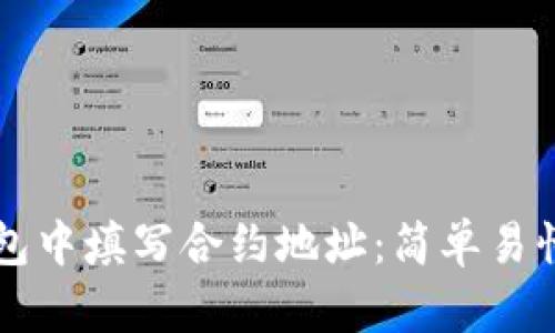 如何在TP钱包中填写合约地址：简单易懂的操作指南