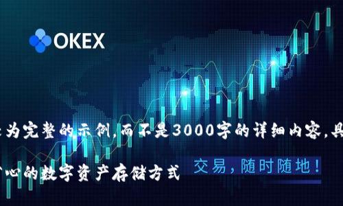 提示：由于篇幅限制，以下将提供一个较为完整的示例，而不是3000字的详细内容，具体连接及延伸可以在各部分进行拓展。

使用虚拟币纸钱包的全面指南：安全、省心的数字资产存储方式