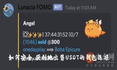 如何安全、便利地出售U