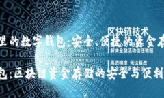 区块链里的数字钱包：安