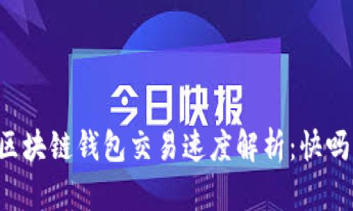 区块链钱包交易速度解析：快吗？