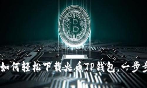 最全指南：如何轻松下载火币TP钱包，一步步教你搞定