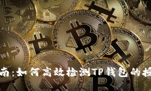 全面指南：如何高效检测TP钱包的授权信息