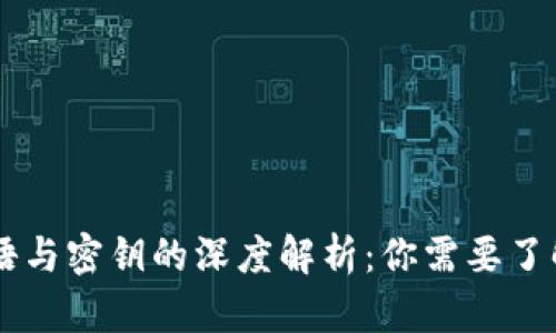 区块链钱包密语与密钥的深度解析：你需要了解的区别和联系