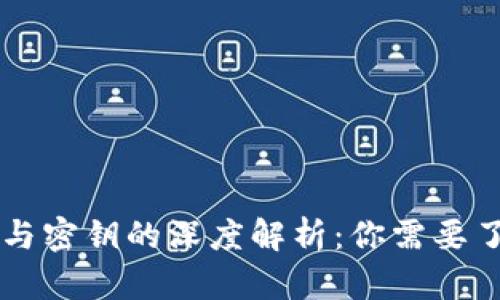 区块链钱包密语与密钥的深度解析：你需要了解的区别和联系