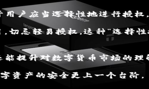   如何快速清空TP钱包授权保护你的资产安全 / 
 guanjianci TP钱包, 钱包授权, 安全保护, 清空授权 /guanjianci 

为何需要清空TP钱包授权
在数字货币和区块链的快速发展中，TP钱包作为一个重要的加密钱包应用，给用户带来了便捷的资产管理体验。然而，随着越来越多的项目和DApp的出现，用户在使用这些平台时往往需要授权钱包访问自己的数字资产。这种授权虽然方便快速，但同时也可能带来潜在的风险。

为了保护我们的数字资产，定期清空钱包授权是一种有效的策略。这样做可以最大限度地减少账户被利用的风险，确保恶意项目不再获取控制权限。对刷钱包授权理解深刻的用户，往往会发现这是一种良好的安全习惯。

如何清空TP钱包授权
清空TP钱包授权并不是复杂的过程。以下是一些简单明了的步骤：

ol
    li
        strong打开TP钱包：/strong启动你的TP钱包应用，然后确保你已经登录到你的账户。
    /li
    li
        strong进入设置或安全部分：/strong在钱包主页，找到“设置”或“安全”菜单，点击进入。
    /li
    li
        strong找到授权管理：/strong在“安全”选项中，通常会看到“授权管理”或类似的选项，点击进入以查看你已授权的DApp。
    /li
    li
        strong选择要清空的授权：/strong你会看到一个列表，列出了所有的应用程序和它们的授权状态，找到你想要清空授权的项目。
    /li
    li
        strong确认清空：/strong点击你选中的项目旁边的“清空授权”或“撤销授权”，按提示完成操作。完成后，你的资产将不再被这些DApp控制。
    /li
/ol

清空授权后的安全提示
清空了TP钱包的授权并不意味着资产的完全安全。用户还需要注意以下几点：

ul
    li
        strong定期检查授权：/strong建议用户定期检查和清空不信任的DApp授权。多留意近期上新的项目，避免随便授权。
    /li
    li
        strong使用强密码：/strong确保你的钱包账号有一个强而复杂的密码，避免被暴力破解。
    /li
    li
        strong启用双重认证：/strong如果TP钱包或其它相关服务支持双重认证，务必启用，因为这能为你的账户增加一层保护。
    /li
/ul

相关的问题
h41. 为什么许多用户对授权表示担忧？/h4
授权是使用DApp和进行交易的必经步骤，但许多用户往往不太了解自己所给予的“权限”。一些用户可能在对项目缺乏深入了解的情况下，轻易给予了授权，这使得他们的资产在不知情的情况下可能会受到侵害。

例如，一个项目在要求签署交易时，用户可能只看到了一个按钮，而未意识到实际上是赋予了应用程序对其钱包的控制权。这样的情况会让用户感到后怕，尤其是当听闻某些项目出现安全漏洞或恶意行为时，愈发凸显了授权的风险。因此，建立一个清晰的授权意识，可以提高用户的安全防范能力。

h42. 是否有必要完全不授权任何DApp？/h4
完全不授权任何DApp并不是个明智的选择。许多优质的DApp提供了极佳的功能和服务，完全抵制它们可能会错失投资机会和便捷服务。关键在于用户应当选择性地进行授权，确保只在信得过的平台上进行，给予必要的权限。

例如，知名的去中心化交易所通常会提供良好的安全评价和用户反馈。在使用这些平台时，用户可以更有信心地进行授权。但相较于不知名的项目，切忌轻易授权。这种“选择性授权”的方式，可以兼顾便利和安全，为我们的数字资产保驾护航。

总结
TP钱包清空授权是保护数字资产安全的重要举措。通过清晰了解钱包授权的风险，并掌握清空授权的操作步骤，用户不仅能够保护自己的资产，还能提升对数字货币市场的理解和掌控能力。保持警惕，适时清空授权，便是防范风险的良好习惯。在这个数字世界中，包括钱包安全在内的知识，能帮助我们更从容地应对挑战。

无论是关注市场动态，还是选择可信的DApp，用户都应成为自己资产的第一责任者。希望大家能够在使用TP钱包的过程中，保持良好的习惯，让数字资产的安全更上一个台阶。