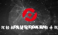 如何轻松创建安全的比特