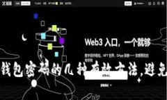 如何找回比特币钱包密码