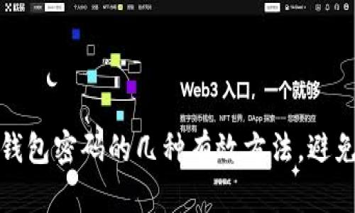 如何找回比特币钱包密码的几种有效方法，避免数字资产的遗失