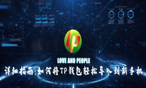 详细指南：如何将TP钱包轻松导入到新手机