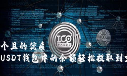 思考一个且的优质
如何将USDT钱包中的余额轻松提取到支付宝？