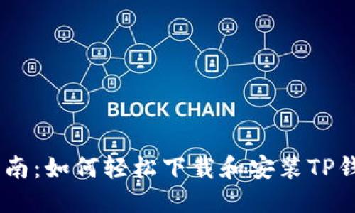 详细指南：如何轻松下载和安装TP钱包APP