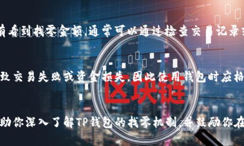    TP钱包的找零机制详解：让你轻松管理数字资产  / 

 guanjianci  TP钱包, 找零机制, 数字资产, 钱包使用技巧  /guanjianci 

引言
在当今数字货币日益盛行的时代，越来越多的人开始关注如何有效地管理和使用他们的数字资产。其中，TP钱包作为一款备受欢迎的数字货币钱包，其找零机制是许多用户最关心的话题之一。理解这一机制不仅能帮助用户更好地控制资产，还能提高交易的便利性和安全性。本文将为你详细介绍TP钱包的找零机制，并解答一些相关问题，帮助你更好地利用这一工具。

什么是TP钱包的找零机制？
找零机制是指在进行数字货币交易时，用户多余的金额能够正确返回到钱包中的过程。举个例子，当你用TP钱包进行一次交易，如果你发送的金额少于你的钱包余额，就会生成“找零”。这就像在日常购物中，我们付款后找回的零钱。TP钱包通过这一机制确保用户的资产不会因为小额交易而遭受损失。

TP钱包找零机制的工作原理
那么，TP钱包的找零机制是如何具体运作的呢？在进行交易时，TP钱包会智能地计算出需要发送的金额以及多余的金额。它会将多余的金额归还给用户，这个过程是自动完成的，因此用户无需担心技术细节。
为了确保找零的准确性，TP钱包会考虑到区块链的特性，比如交易费用、当前网络状况等。这些因素都会影响最终的“找零”金额，因此系统会在每次交易前进行详细计算，以保证用户在使用中的体验流畅而安全。

为什么找零机制如此重要？
找零机制不仅是为了保护用户的金钱，更是提升用户体验的关键。在数字货币领域，许多用户常常因小额找零问题而困惑。然而TP钱包的找零机制能够简化这一过程，让用户在进行交易时更为轻松。同时，它也增加了交易的安全性，降低了因操作不当可能导致的资产损失风险。

TP钱包的找零机制与传统钱包的对比
与传统的纸币钱包相比较，TP钱包的找零机制显得更为高效。没有繁杂的步骤，用户只需输入交易金额，系统会自动处理余下的事情。在数字货币交易频繁的环境中，效率显得尤为重要，因此TP钱包提供了更方便的使用方式。

用户在使用TP钱包时的注意事项
虽然TP钱包的找零机制非常便利，但用户在使用时仍然需要注意一些事项。首先，确保你输入的交易信息准确无误，避免因为信息错误而导致的资产损失。其次，了解交易费的情况，尽量选择在网络繁忙时段以外进行交易，以降低交易费用。此外，建议定期检查钱包余额和交易记录，以确保资产的准确性和安全性。

TP钱包找零机制的实际案例
为了更好地理解TP钱包的找零机制，我们可以通过一个实际的案例来说明。假设你想用TP钱包向朋友发送100 USDT。如果你的钱包余额是150 USDT，且交易费用是1 USDT，那么在交易完成后，系统会自动找零49 USDT给你。
这样，你的账户余额就从150减少到49，而你的朋友则获得100 USDT。这种智能化的处理方式，不仅让过程简化，更确保了用户的资产安全，避免了因操作失误带来的损失。

常见问题解答
在使用TP钱包以及了解找零机制时，用户遇到了一些常见问题。让我们一起来看一下这些问题及答案。

问题一：如果找零金额返回到哪里？
找零金额会自动返回到用户的TP钱包账户中。在进行交易时，系统会根据你发送的金额和交易费用计算出找零金额，并在交易完成后把这部分金额加回你的可用余额。如果用户在交易完成后没有看到找零金额，通常可以通过检查交易记录或余额来确认是否返回。确保不被误导，因为这种找零也可能会显示为新的交易记录。

问题二：找零会影响交易安全性吗？
找零机制本身不会影响交易的安全性，反而提供了额外的保护。由于TP钱包在计算找零时会考虑各种因素，所以能够帮助用户安全地管理资金。然而，用户操作不当或输入信息不准确仍有可能导致交易失败或资金损失，因此使用钱包时应格外小心，确保输入的信息准确。同时，保持钱包软件的更新和安全是256个数字资产安全的重要一步。

结语
对于想要有效管理数字资产的用户来说，TP钱包的找零机制无疑提供了一个便捷的解决方案。通过正确理解和使用这一机制，用户不仅可以提高交易的效率，还能降低资产风险。希望本文能够帮助你深入了解TP钱包的找零机制，并鼓励你在数字货币的旅程中不再感到迷茫。无论是在选择合适的交易时机，还是在日常使用中，了解这些知识都将帮助你更好地把握自己与数字货币世界的连接。祝你在未来的数字资产管理中一切顺利！