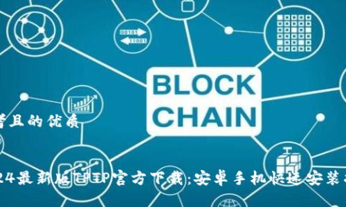 思考且的优质


2024最新版TPTP官方下载：安卓手机快速安装指南