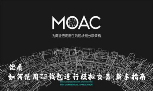 优质
如何使用TP钱包进行模拟交易：新手指南