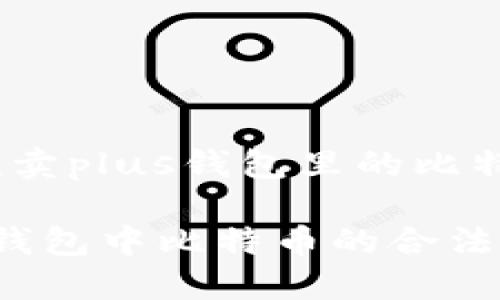 内容生成关于“谁卖plus钱包里的比特币” 的详细描述

如何找到卖Plus钱包中比特币的合法途径